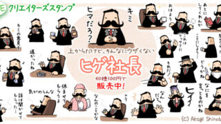 LINEスタンプ-ヒゲ社長