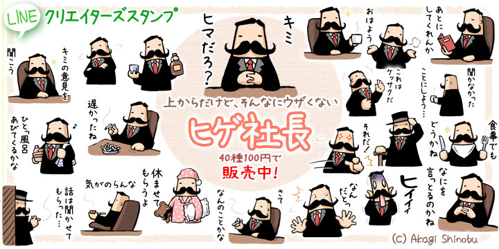 LINEスタンプ-ヒゲ社長